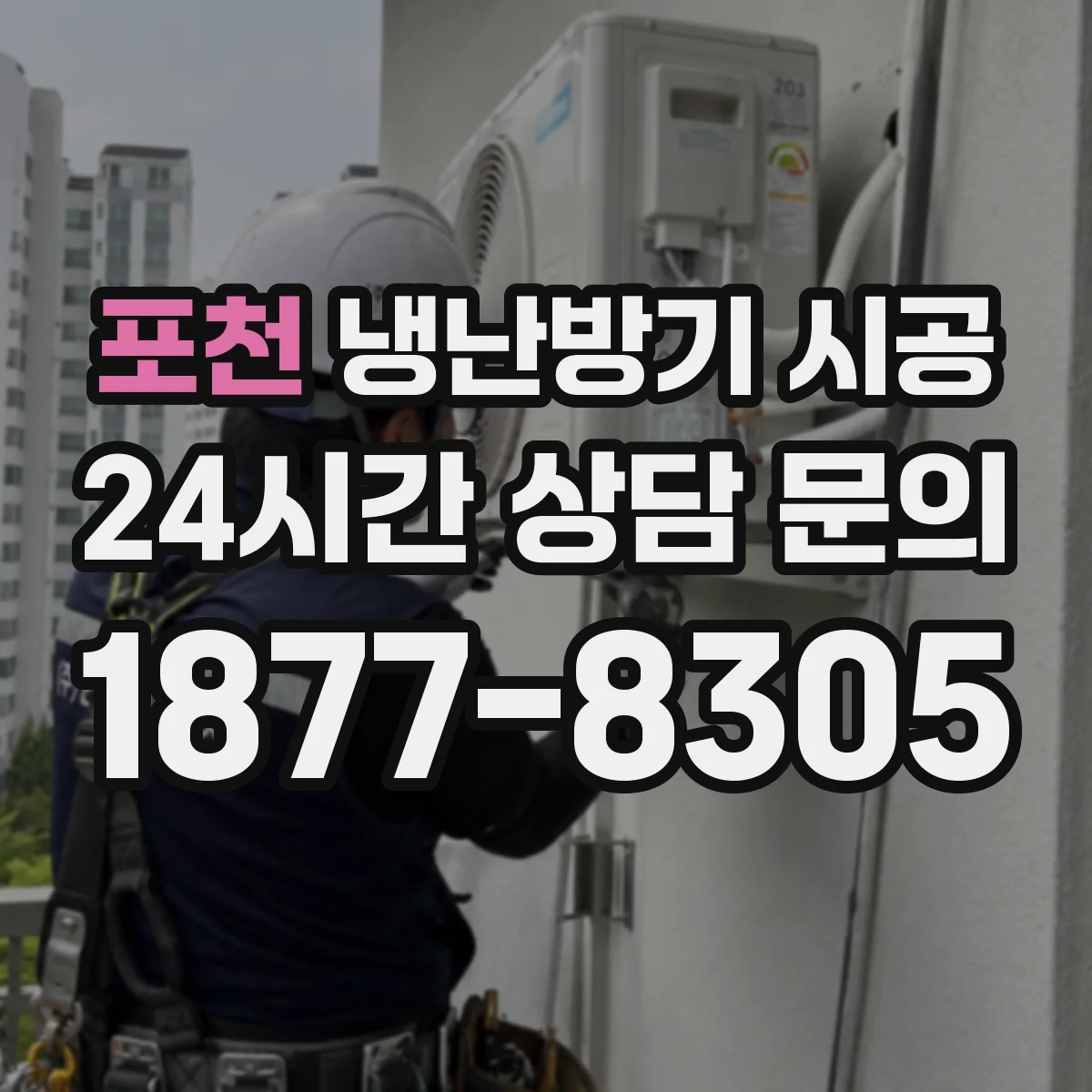 포천 냉난방기 시공