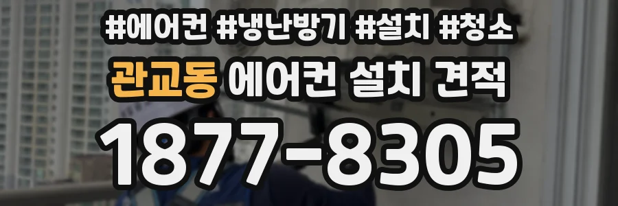 관교동 에어컨 설치 견적