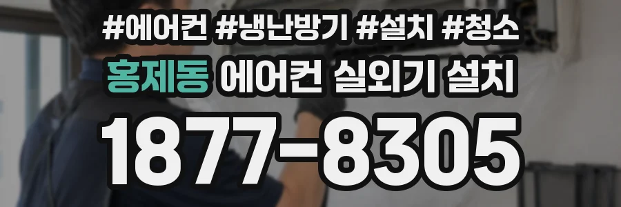 홍제동 에어컨 실외기 설치