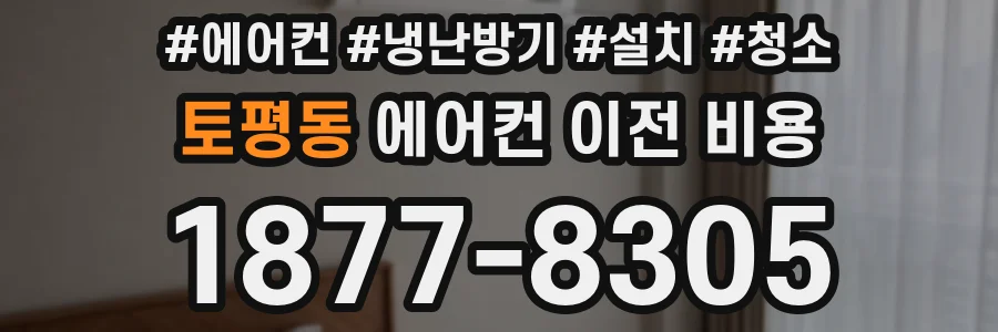 토평동 에어컨 이전 비용