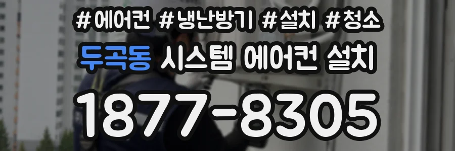 두곡동 시스템 에어컨 설치