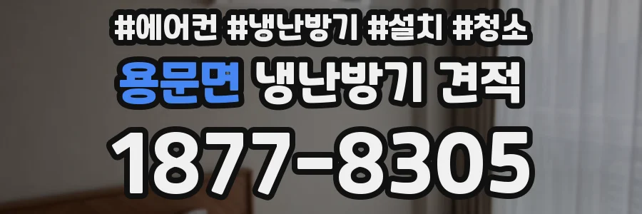 용문면 냉난방기 견적