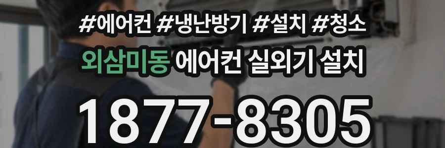 외삼미동 에어컨 실외기 설치