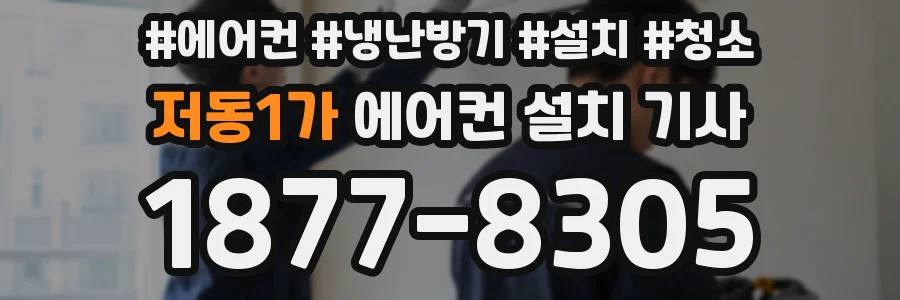 저동1가 에어컨 설치 기사