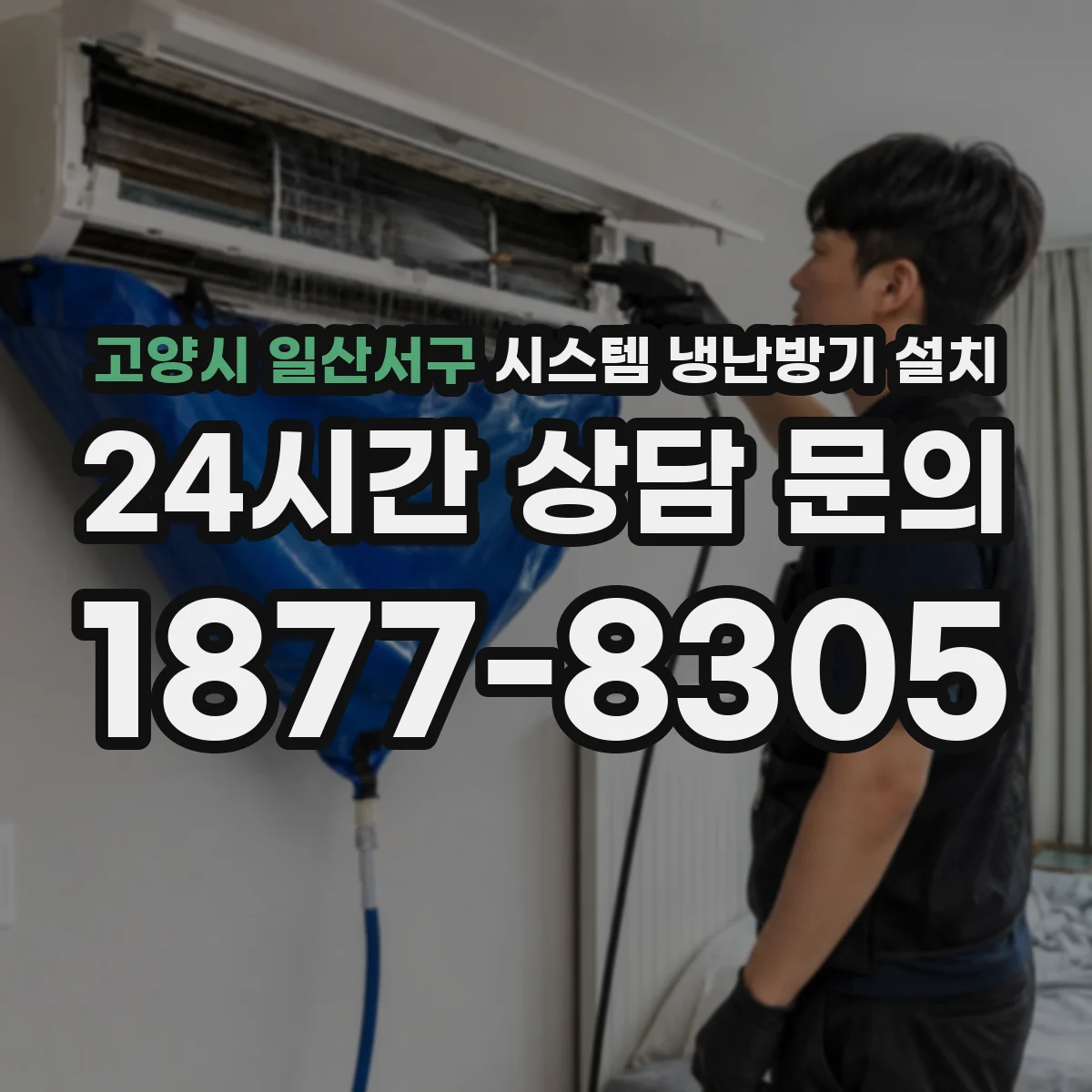 고양시 일산서구 시스템 냉난방기 설치