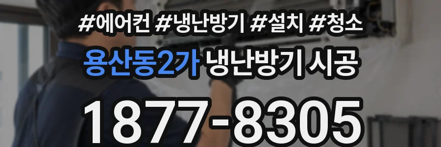 용산동2가 냉난방기 시공