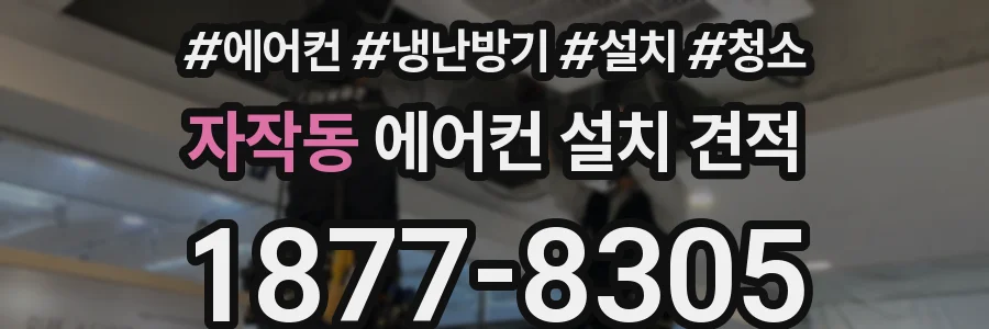 자작동 에어컨 설치 견적