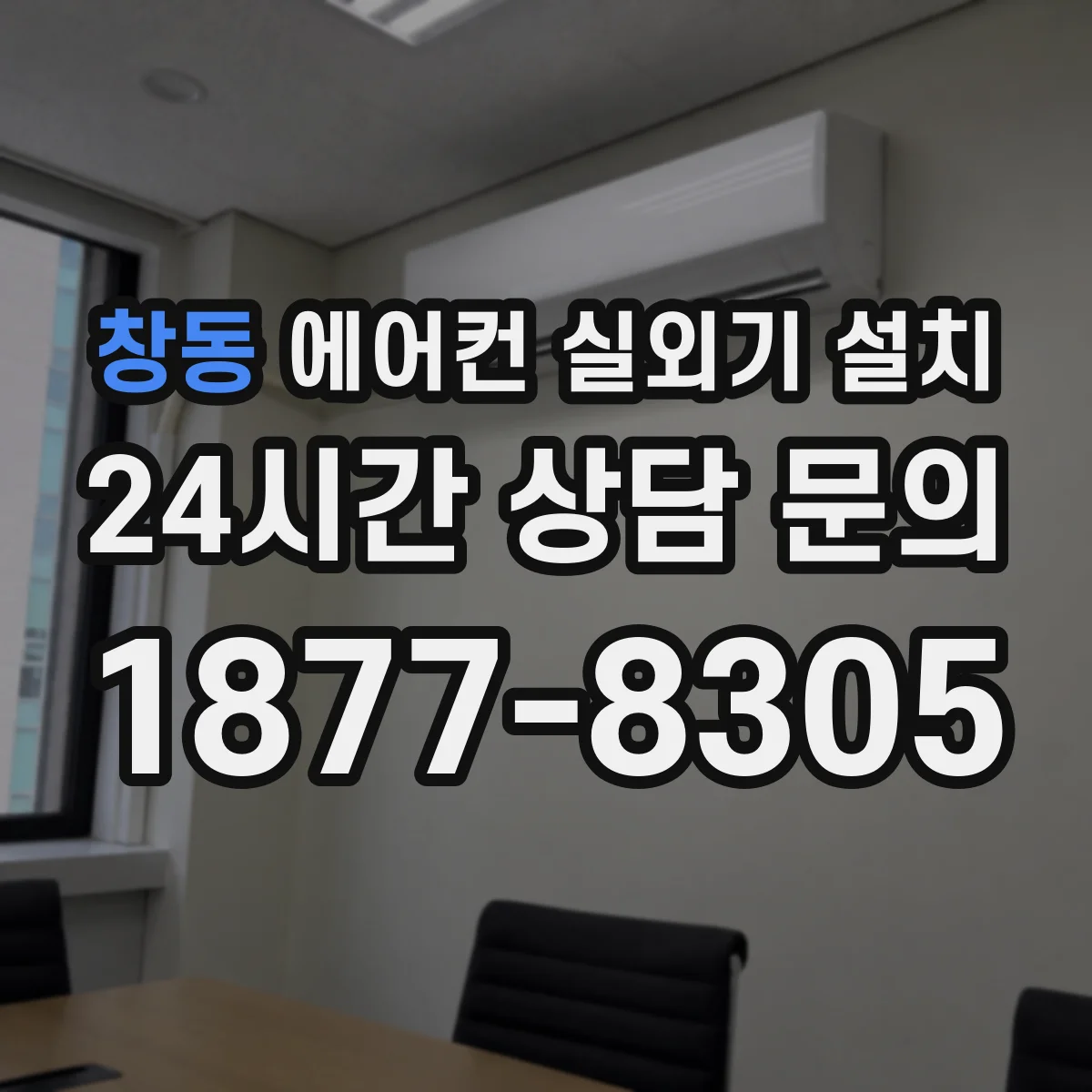 창동 에어컨 실외기 설치