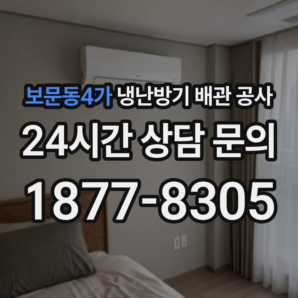 보문동4가 냉난방기 배관 공사