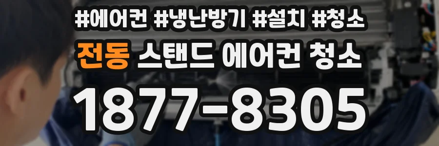 전동 스탠드 에어컨 청소