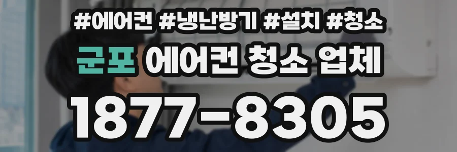 군포 에어컨 청소 업체