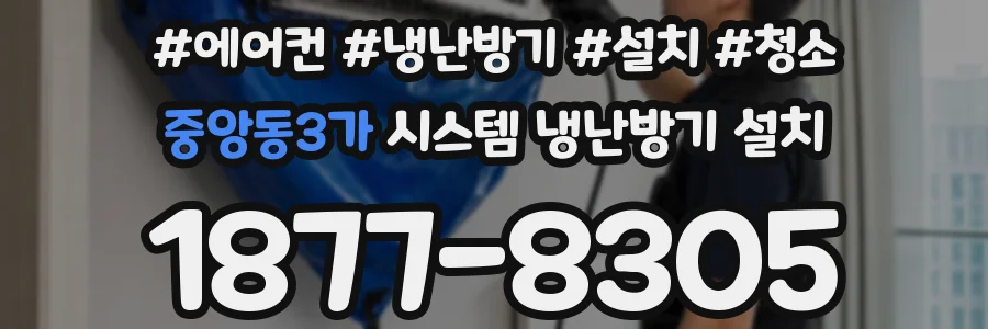 중앙동3가 시스템 냉난방기 설치