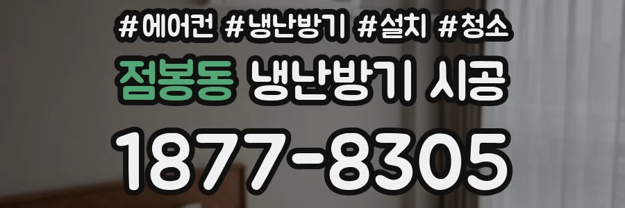 점봉동 냉난방기 시공