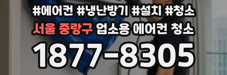 서울 중랑구 업소용 에어컨 청소