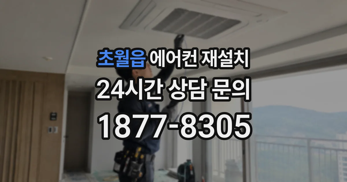 초월읍 에어컨 재설치