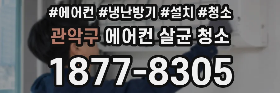 관악구 에어컨 살균 청소