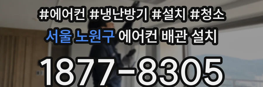 서울 노원구 에어컨 배관 설치