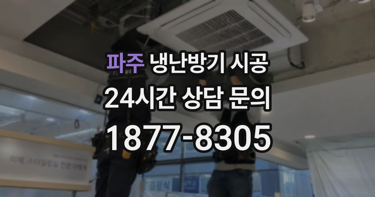 파주 냉난방기 시공
