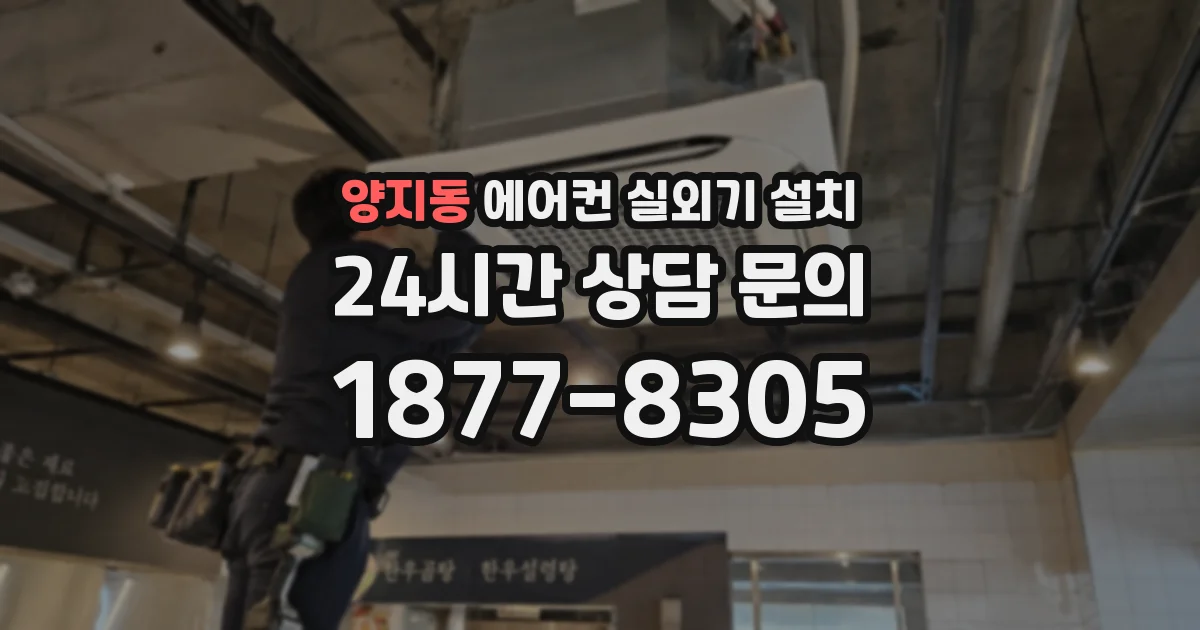 양지동 에어컨 실외기 설치