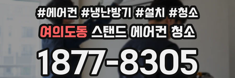 여의도동 스탠드 에어컨 청소