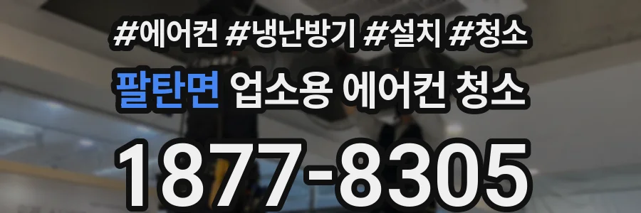 팔탄면 업소용 에어컨 청소