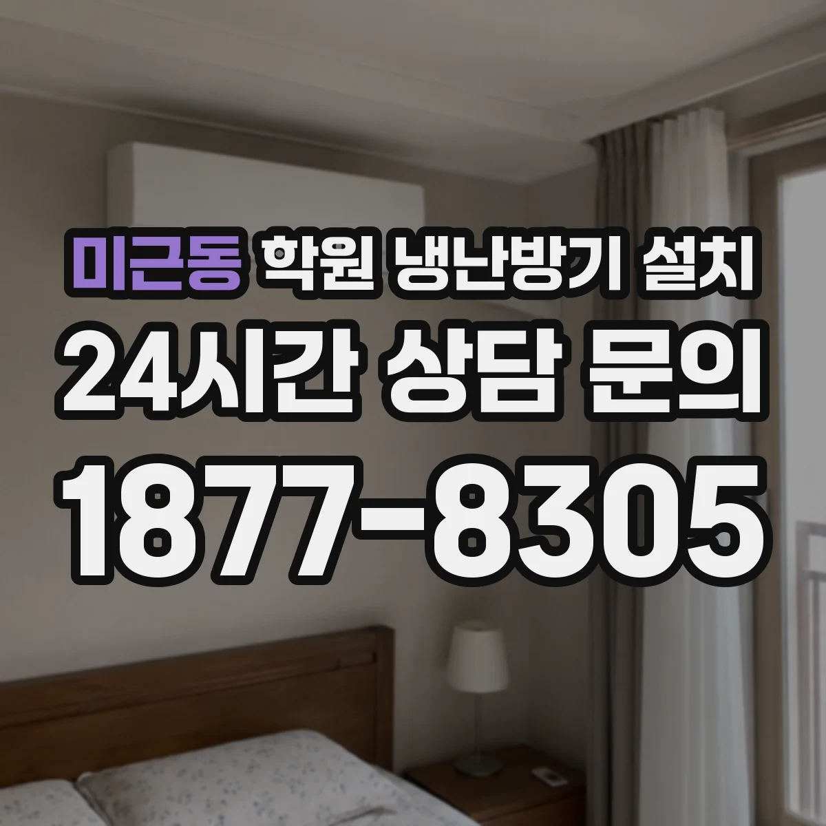 미근동 학원 냉난방기 설치