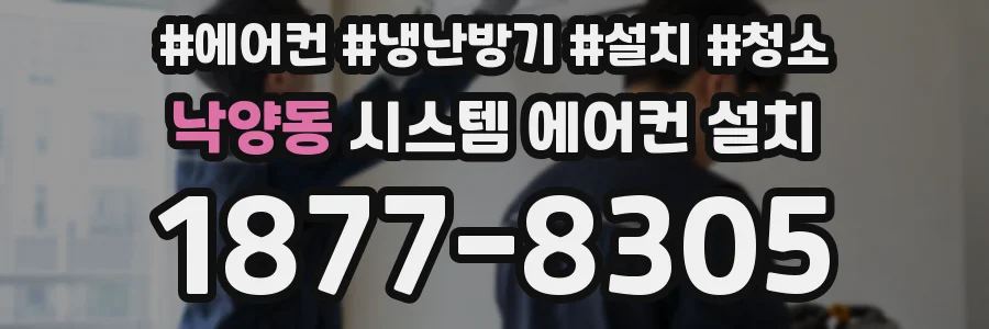 낙양동 시스템 에어컨 설치