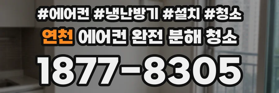 연천 에어컨 완전 분해 청소