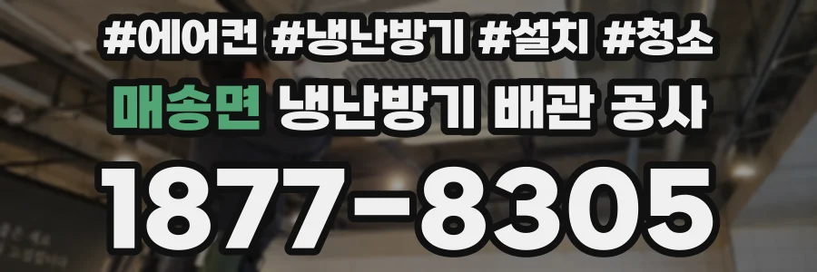 매송면 냉난방기 배관 공사