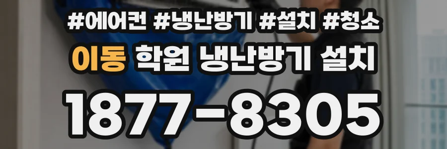 이동 학원 냉난방기 설치