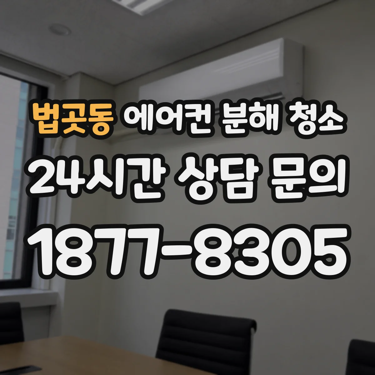 법곳동 에어컨 분해 청소