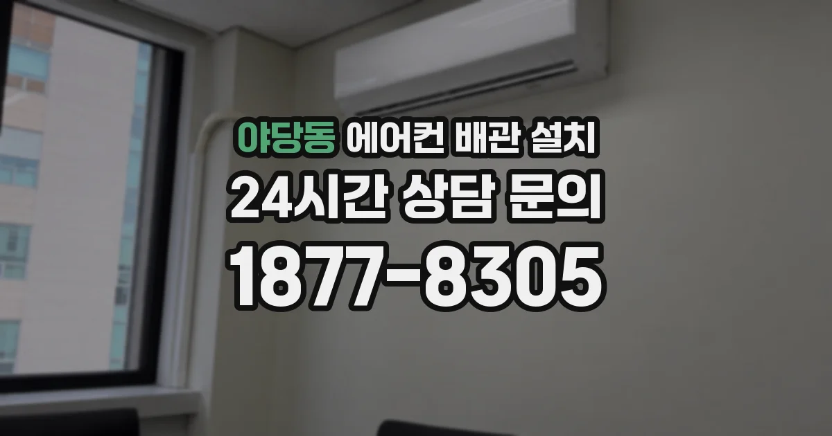야당동 에어컨 배관 설치