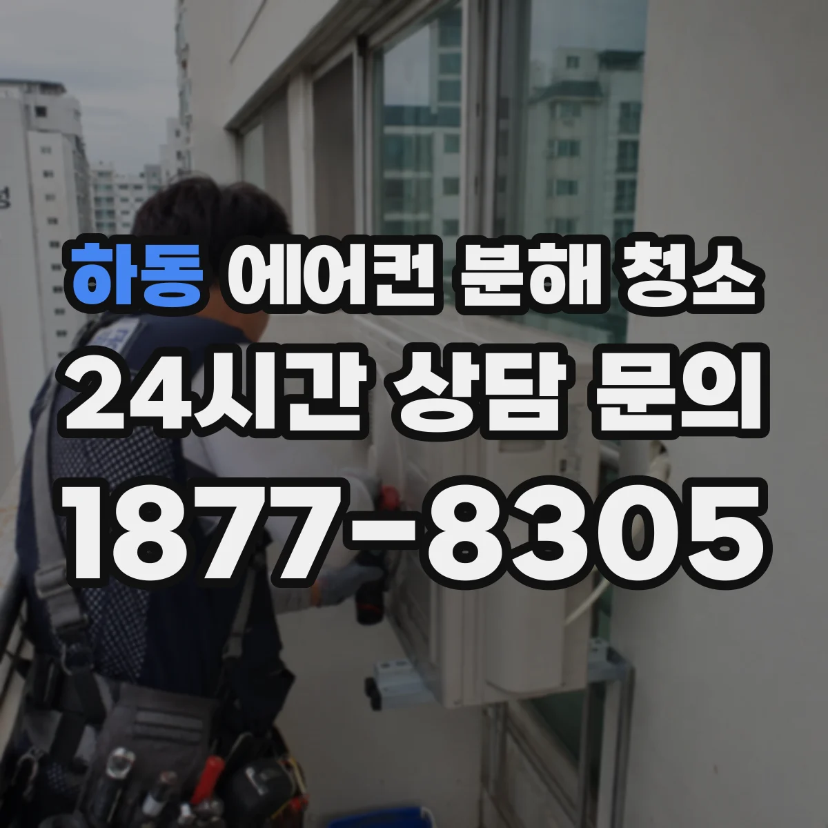 하동 에어컨 분해 청소