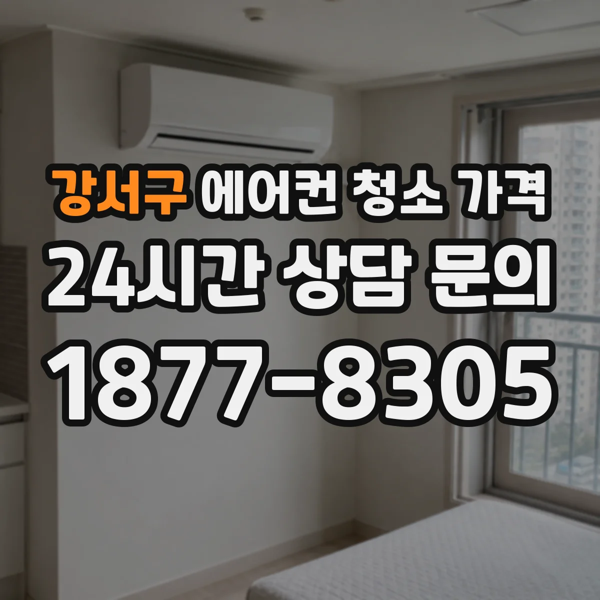 강서구 에어컨 청소 가격