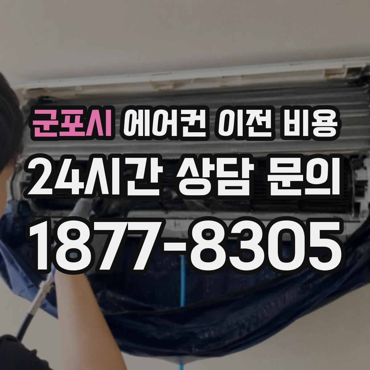 군포시 에어컨 이전 비용