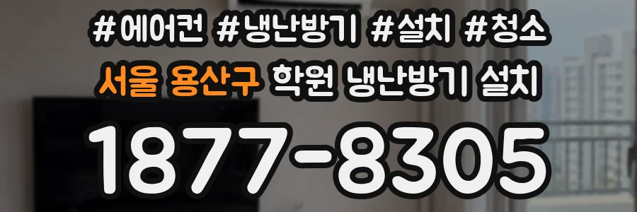 서울 용산구 학원 냉난방기 설치