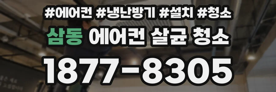 삼동 에어컨 살균 청소