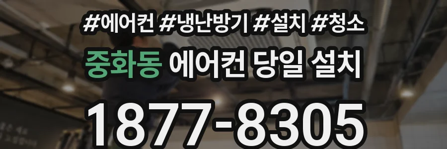 중화동 에어컨 당일 설치