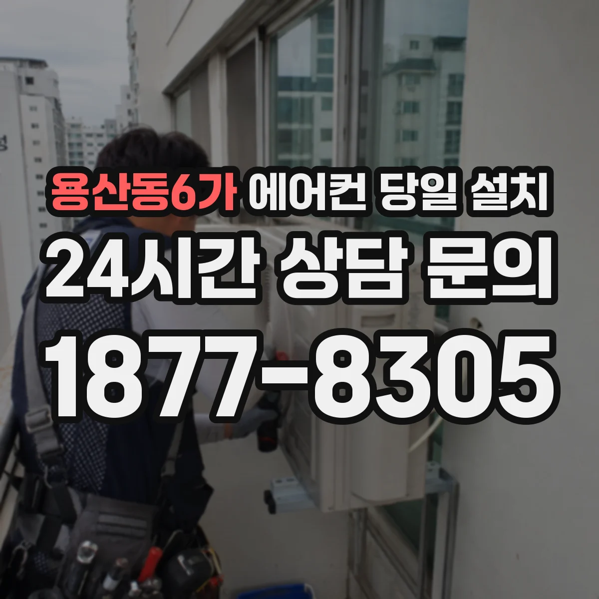 용산동6가 에어컨 당일 설치