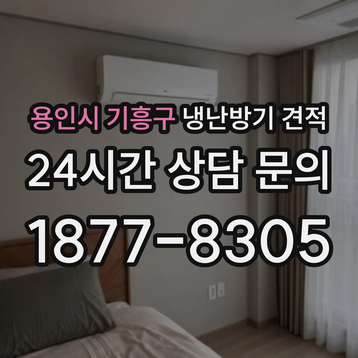 용인시 기흥구 냉난방기 견적