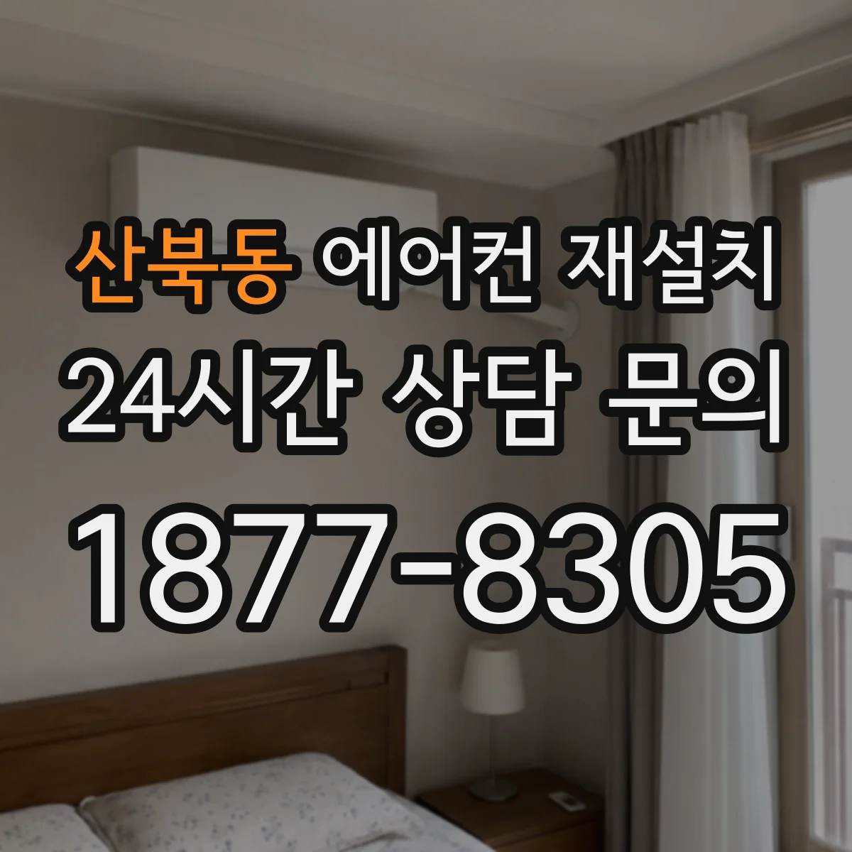 산북동 에어컨 재설치