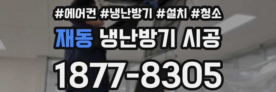재동 냉난방기 시공