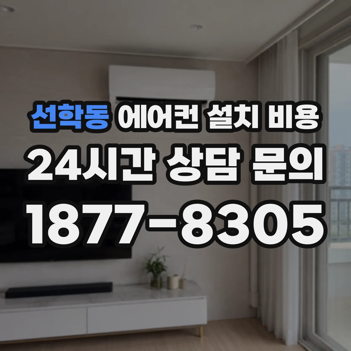 선학동 에어컨 설치 비용