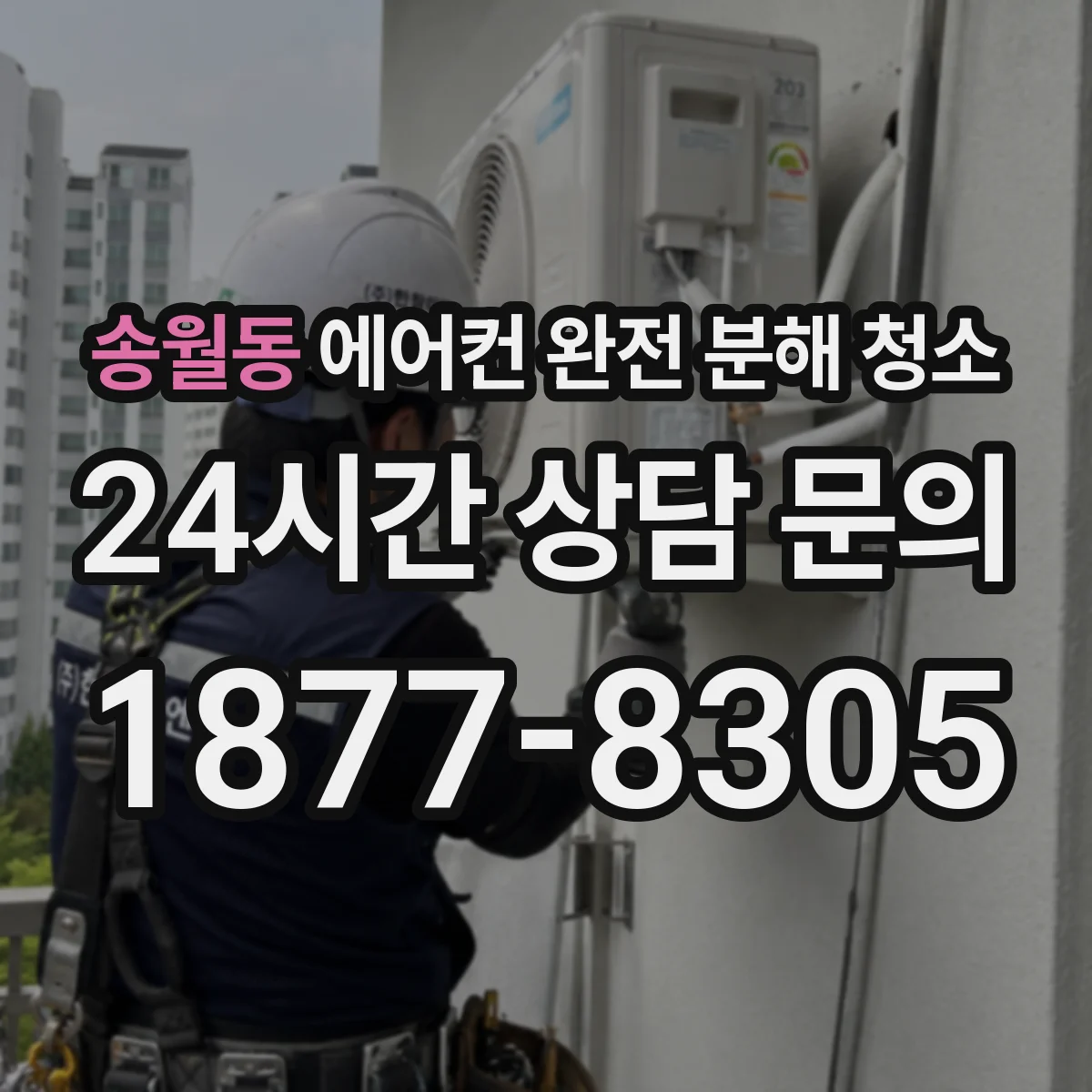 송월동 에어컨 완전 분해 청소
