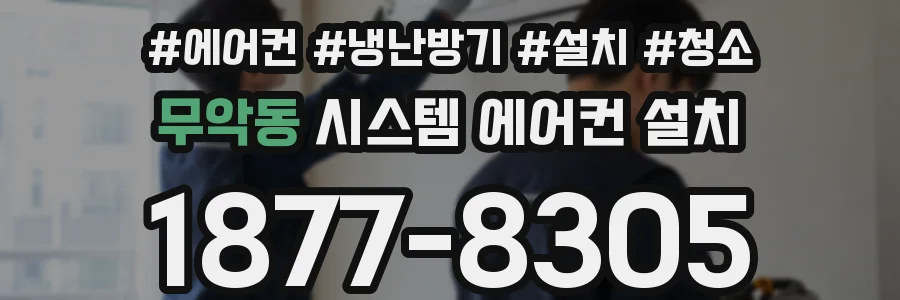 무악동 시스템 에어컨 설치
