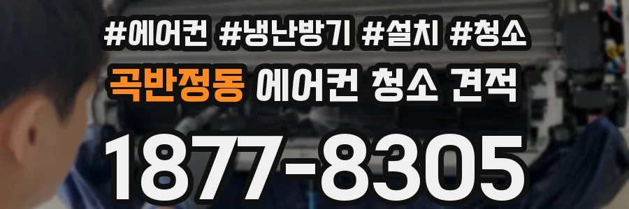 곡반정동 에어컨 청소 견적