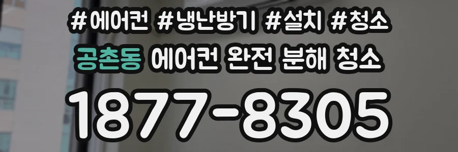 공촌동 에어컨 완전 분해 청소