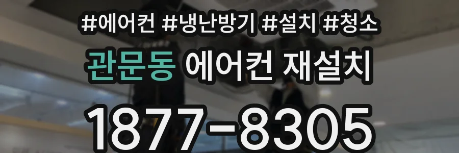 관문동 에어컨 재설치