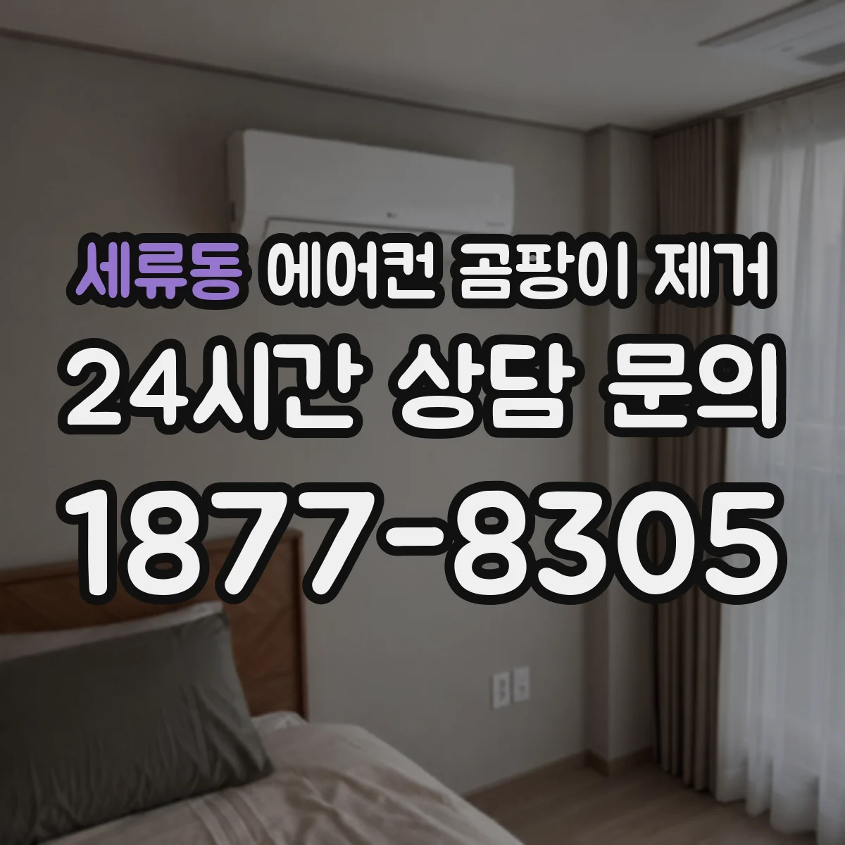 세류동 에어컨 곰팡이 제거