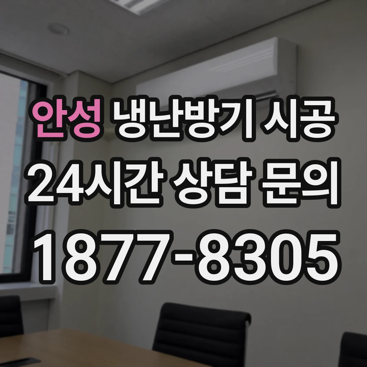안성 냉난방기 시공